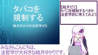 【結月ゼミ】タバコを規制するべきか法哲学的に考えてみよう