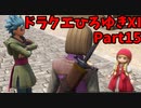 【おしゃべり】ドラクエひろゆき11S【初見買い物禁止】Part15