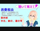 聴いて覚えて！　消費税法　第四章　申告、納付、還付等　を『VOICEROID2 桜乃そら』が　音読します（令和四年六月十七日改正バージョン）