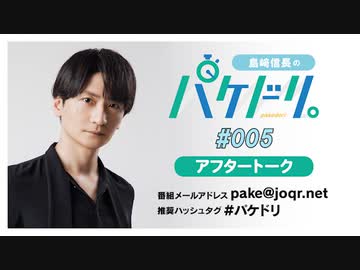 「島﨑信長のパケドリ。」第5回アフタートーク(2022.11.5)