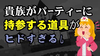 中世ヨーロッパ貴族はおまるを持参。持ってきてない人は・・・。