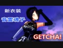 【MMD】GETCHA!・踊らせてみた【音霊魂子・新衣装】