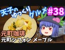 天子のゆっくりグルメ#38「元町珈琲」元町シフォンメープル