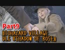 【BIOHAZARD8 DLC】 あれから16年。ローズ・ウィンターズのその後の物語。【Shadow of Rose 9株目】
