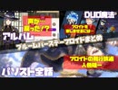 【ツイステ】SSR　ブルームバースデー　フロイド　パーソナルストーリー＆キャラクターアルバム＆DUO魔法　まとめ【ツイステッドワンダーランド】