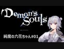 【Demon's Souls】純魔の六花ちゃん#1