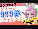 【Gunfire Reborn】ダメージ999億チャレンジ - Challenge 99.9billion damage
