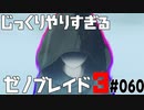 じっくりやりすぎる【ゼノブレイド3】#060