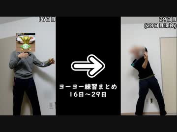 ヨーヨー練習まとめ(16日から29日)