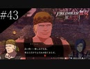〔FE無双風花雪月〕青年、士官学校の生徒になる　part43