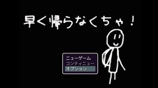 【早く帰らなくちゃ】帰り道、いろいろ思うことがあるよね…！【Part1 秋のホラゲー祭 第26弾】