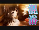 【実況】彼女の家で混浴#17【収穫の十二月】