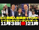 11月3日(祭日)21時□レイさんのリワーケンレポート _ CC新規入会説明イベント _ 日本コネクティングコンシャスネス□