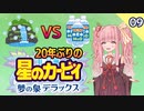 【ﾎﾞｲﾛﾚﾄﾛｹﾞｰﾑ祭2】20年ぶりの夢の泉DXをサクサク駆け抜ける#9
