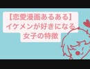 【恋愛漫画あるある】イケメンが好きになる女子の特徴 V2 feat.初音ミク