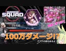 【Dungeon Squad】合計100万ダメージ！？羽罠ダークペガサスでダンジョンスクワッド#5【ずんだもん実況プレイ】