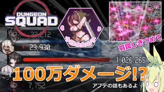 【Dungeon Squad】合計100万ダメージ！？羽罠ダークペガサスでダンジョンスクワッド#5【ずんだもん実況プレイ】