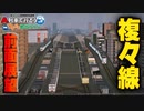 【A列車で行こうひろがる観光ライン】複々線に実在車両と再現車両を走らせてみた【前面展望動画】