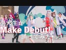 【東大生が】Make debut!【踊ってみた】