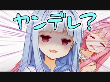 【悲報】琴葉姉妹、ヤンデレが分からない【ほのぼのまつり】