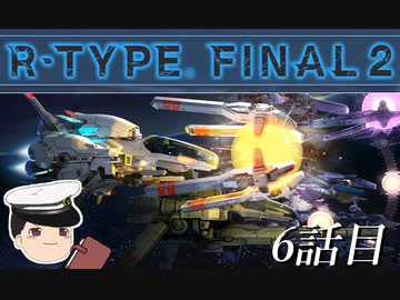 ゆっくり提督が行くR-TYPE FINAL2_6話目