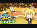 【星のカービィディスカバリー】カービィと行く新世界旅行記#23【ゆっくり実況】