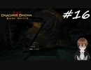 【実況】自分の心臓を取り返しに行くぞ!!【Dragon's Dogma: Dark Arisen】part16