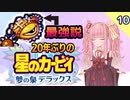 【ﾎﾞｲﾛﾚﾄﾛｹﾞｰﾑ祭2】20年ぶりの夢の泉DXをサクサク駆け抜ける#10