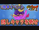 ぷにぷに 隠しキャラを討伐せよ！極ブシニャンなど！7周年イベント！妖怪ウォッチぷにぷに【 Yo-kai watch Punipuni 】