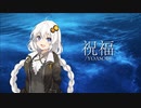 祝福/紲星あかり【歌うボイスロイド 】