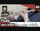 LiSA「炎-鬼滅の刃」をフルートで演奏 楽譜 コード 付き演奏動画