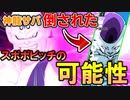 神龍サバイバーも倒せる！？このゲームのスポポビッチが危険すぎる【ドラゴンボール ザ ブレイカーズ】【DRAGONBALL THE BREAKERS】