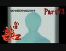 【人生初】かまいたちの夜2 実況プレイ part73