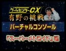 ゲームセンターCX バーチャルコンソール《スーパーメトロイド part.1》
