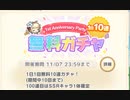 れじぇくろ　1st Anniversary Party 無料100連ガチャと他ガチャチケ