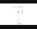 Ami Tarf - シェヘラザード / 初音ミク
