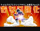 【テイルズ オブ エクシリア】Part25：強化されたヴァイトルインフォースで闘技大会を勝ち抜く！【トロコン&やり込み攻略解説実況】※ネタバレ注意
