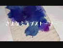 さよならラブストーリー/Charme feat.初音ミク