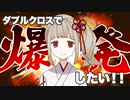 【TRPG】ダブルクロスで爆発したい！ボンバー！！【ダブルクロス3rd】