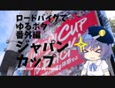 ロードバイクでゆるポタ 番外編 ジャパンカップサイクルロードレースを見に行こう