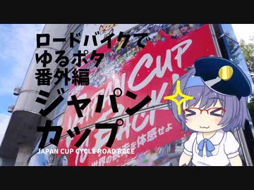 ロードバイクでゆるポタ 番外編 ジャパンカップサイクルロードレースを見に行こう