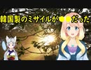 北は連日ミサイルを発射、一方韓国のミサイルは連日〇〇だった【世界の〇〇にゅーす】