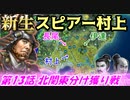 新生！スピアー村上！第13話・北関東分け獲り戦