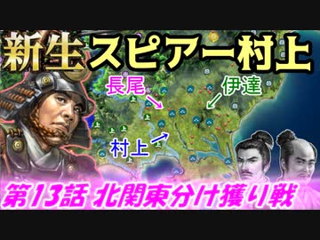 新生！スピアー村上！第13話・北関東分け獲り戦