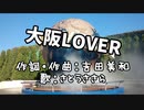 【JPOPカバー祭2022】大阪LOVER【さとうささら】