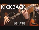 米津玄師「KICKBACK」アコギでロックしてみた
