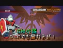 【ゆっくり実況】GM好きが送るガンダムバトルアライアンス　パート25