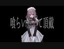 【葛駄夜音】喰らい憑いて頂戴【UTAUカバー】