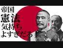 帝国憲法気持ちよすぎだろ！