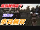 【Mount & Blade 2】近接のみの歩兵一人で無双する事を最高難易度で目指す　その２１